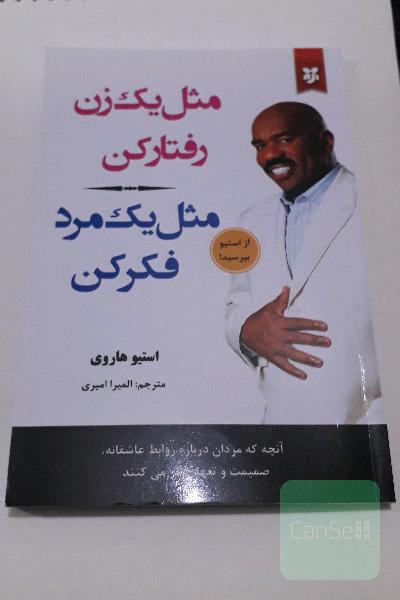 مثل یک زن رفتار کن مثل یک مرد فکر کن