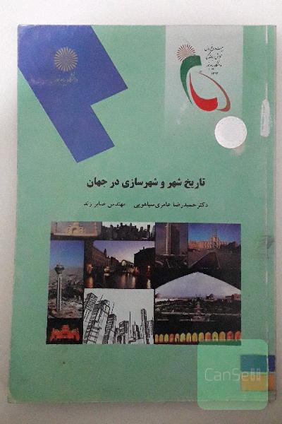 تاریخ شهر و شهرسازی در جهان