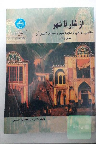 از شار تا شهر