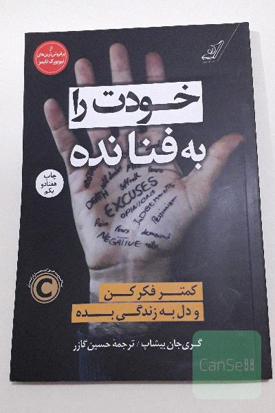 خودت را به فنا نده