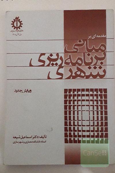 مقدمه ای بر مبانی برنامه ریزی شهری