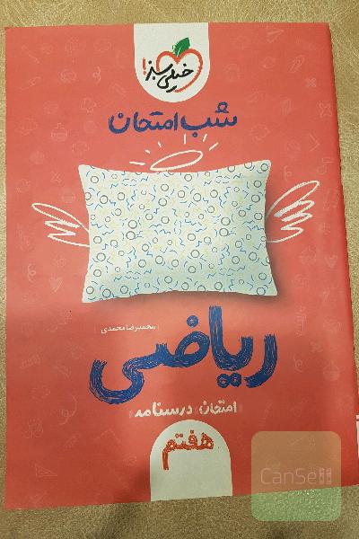 شب امتحان ریاضی هفتم