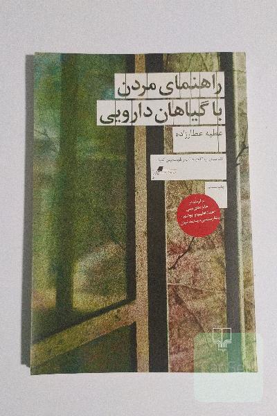 راهنمای مردن با گیاهان دارویی