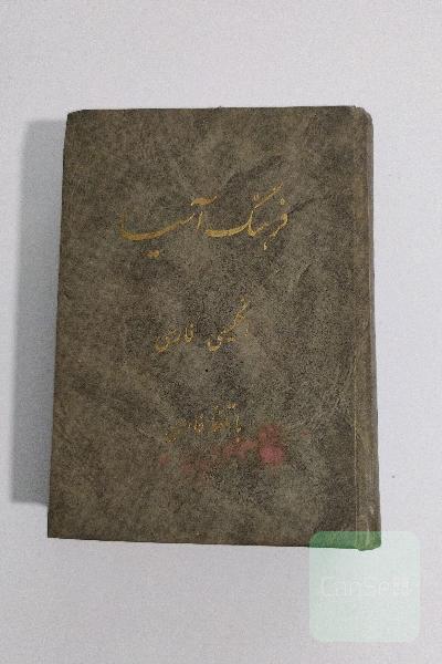 دیکشنری انگلیسی به فارسی
