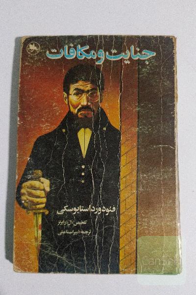 جنایت و مکافات