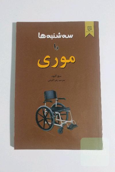 سه‌شنبه‌ ها با موری