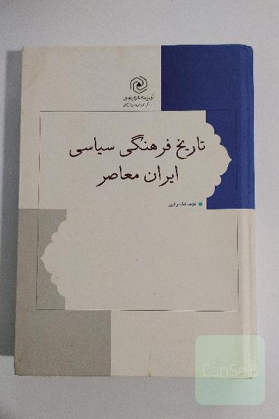 تاریخ فرهنگی سیاسی ایران معاصر
