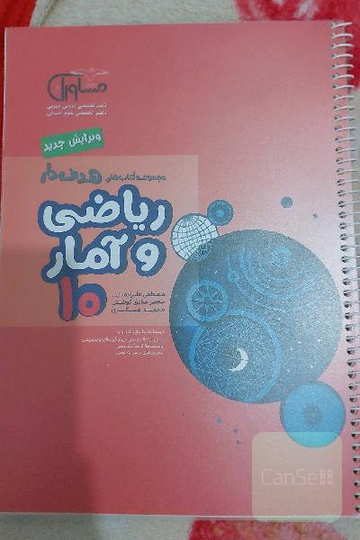 ریاضی و آمار 10