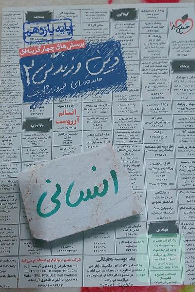 پرسش های چهار گزینه ای دین و زندگی پایه یازدهم رشته انسانی 