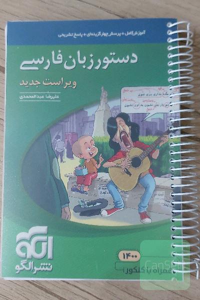دستور زبان فارسی: قابل استفاده برای دانش‌آموزان نظام جدید و داوطلبان آزمون سراسری دانشگاه‌ها