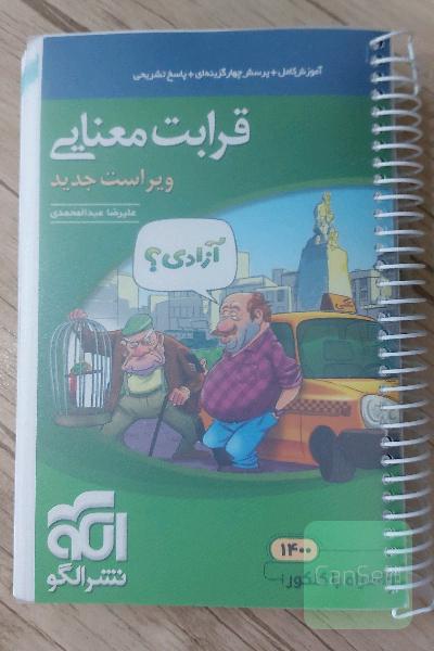 قرابت معنایی جامع: قابل استفاده برای دانش‌آموزان نظام جدید آموزشی و داوطلبان آزمون سراسری دانشگاه‌ها