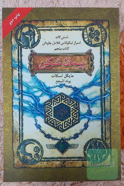 پیمان شکن