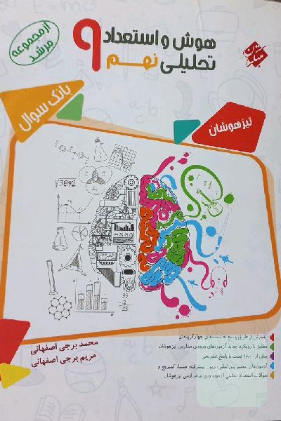 هوش و استعداد تحلیلی نهم