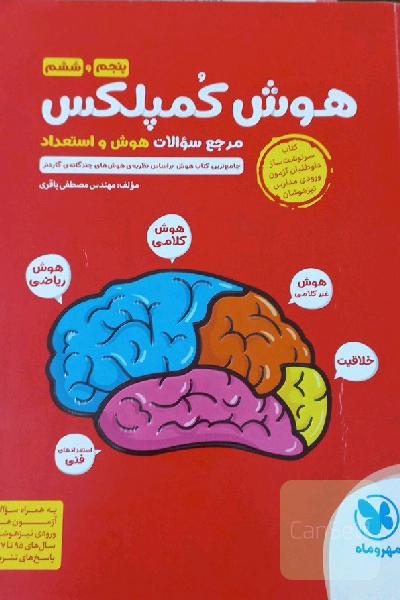 هوش کمپلکس پنجم و ششم: مرجع سوالات هوش و استعداد