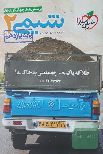 پرسش‌های چهارگزینه‌ای شیمی 2- پایه یازدهم
