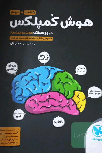 هوش کمپلکس هشتم و نهم: مرجع سوالات هوش و استعداد