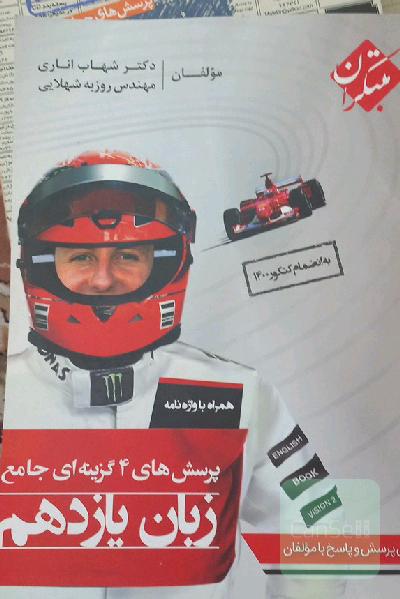 پرسش‌های 4 گزینه‌ای جامع زبان یازدهم