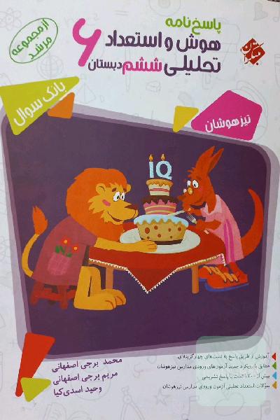 پاسخ‌نامه هوش و استعداد تحلیلی ششم دبستان