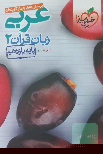 پرسش‌های چهارگزینه‌ای عربی زبان قرآن 2 - پایه یازدهم