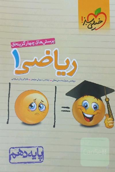 پرسش‌های چهارگزینه‌ای ریاضی 1 - پایه دهم