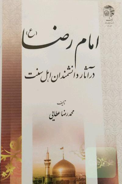 امام رضا (ع) در آثار دانشمندان اهل سنت