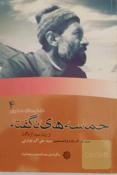 حماسه های ناگفته 
