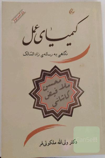 کیمیای عمل