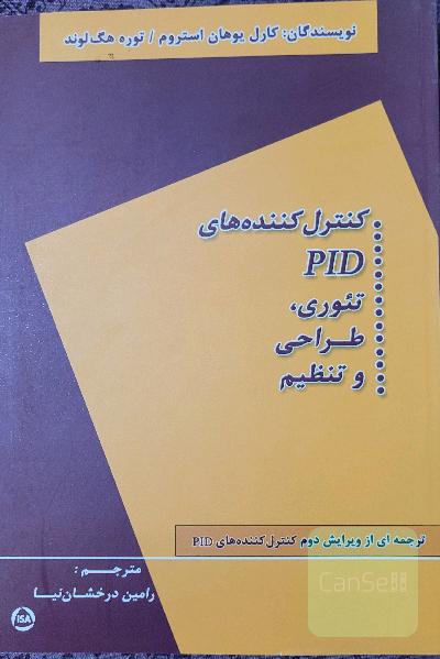 کنترل کنده های  PID : تئوری، طراحی و تنظیم