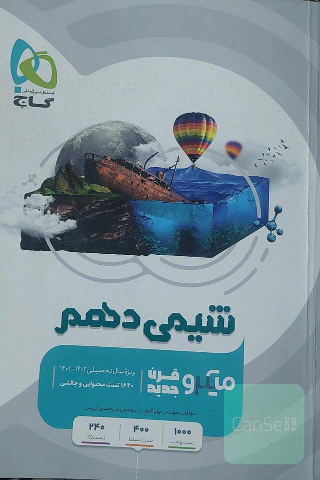 شیمی دهم گاج میکرو قرن جدید
