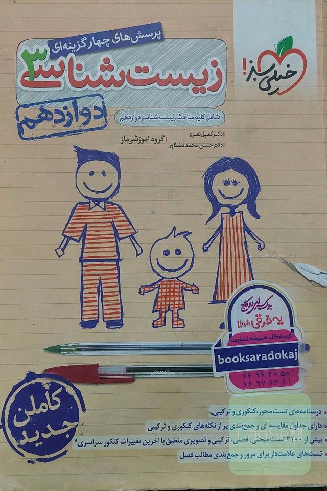 زیست دوازدهم خیلی سبز کارکرده