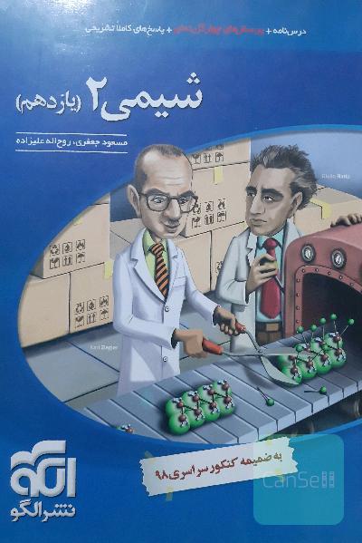 شیمی 2: قابل استفاده برای دانش‌آموزان پایه یازدهم دوره دوم متوسطه و داوطلبان آزمون سراسری دانشگاه‌ها