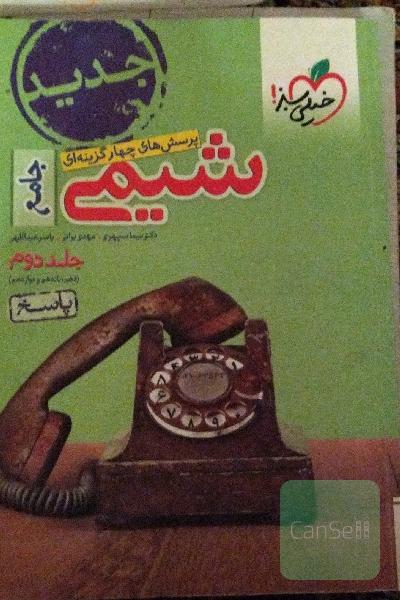پرسش‌های چهارگزینه‌ای شیمی جامع (دهم و یازدهم و دوازدهم) - درسنامه + سوال