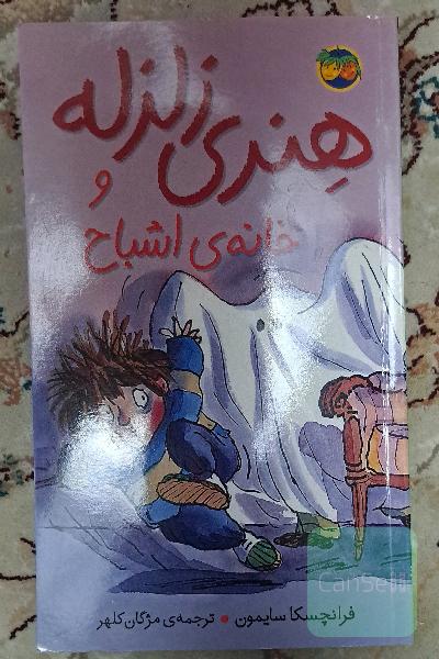 هنری زلزله و خانه‌ی اشباح