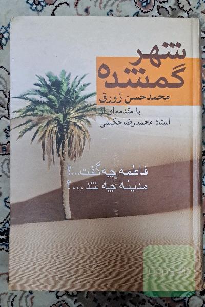 شهر گمشده: فاطمه چه گفت...؟ مدینه چه شد...؟