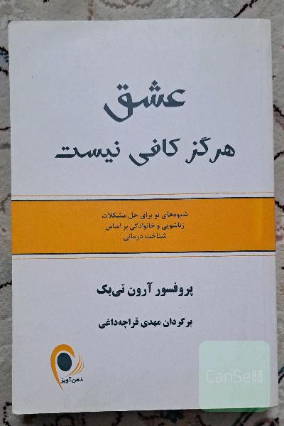 عشق هرگز کافی نیست: شیوه‌های نو برای حل مشکلات زناشویی و خانوادگی بر اساس شناخت‌درمانی