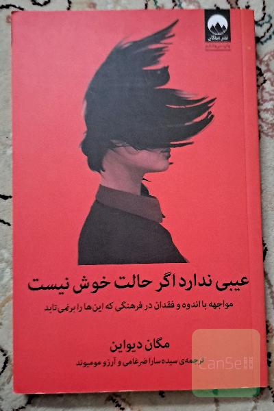 عیبی ندارد اگر حالت خوش نیست: مواجهه با اندوه و فقدان در فرهنگی که این‌ها را برنمی‌تابد