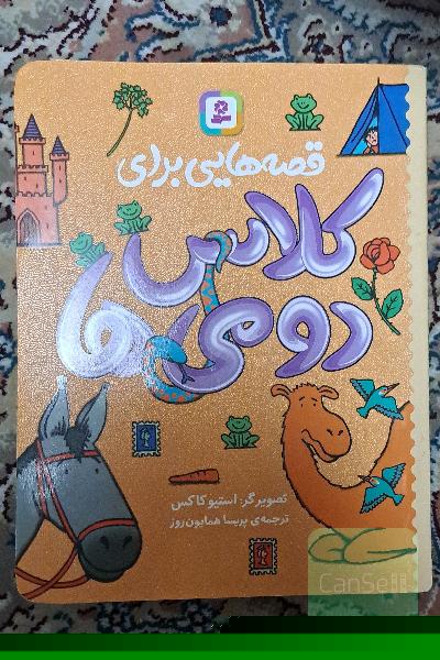 قصه‌هایی برای کلاس دومی‌ها