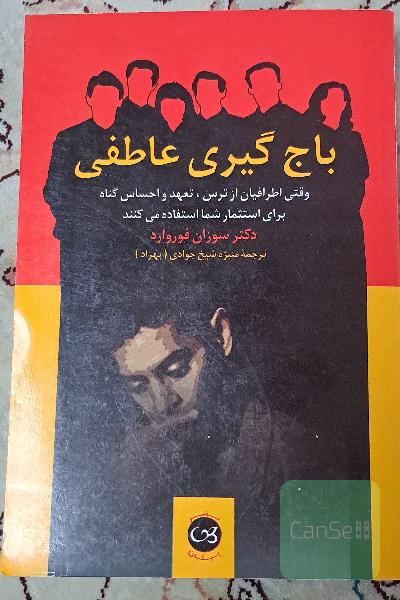 باج‌گیری عاطفی: وقتی اطرافیان از ترس، تعهد، و احساس گناه برای استثمار شما استفاده می‌کنند