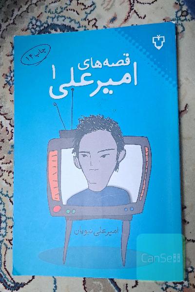 قصه های امیرعلی 1