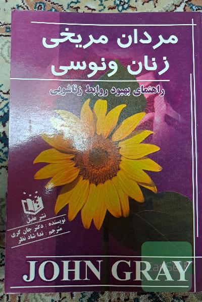 مردان مریخی زنان ونوسی