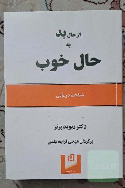 از حال بد به حال خوب