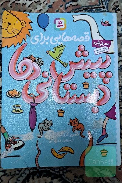 قصه‌هایی برای پیش دبستانی‌ها