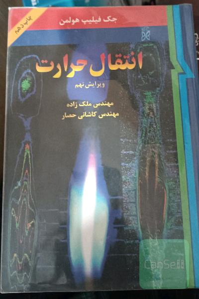 انتقال حرارت