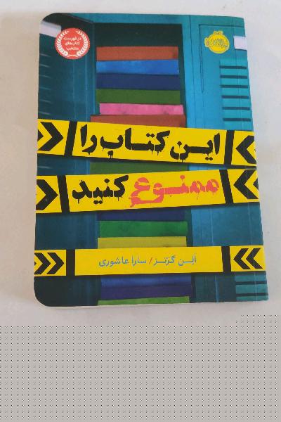 این کتاب را ممنوع کنید 