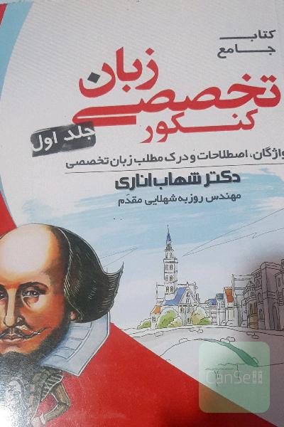 زبان انگلیسی جامع کنکور (نظام جدید)
