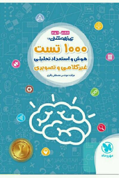 تیزهوشان 1000 تست هوش و استعداد تحلیلی ششم و نهم