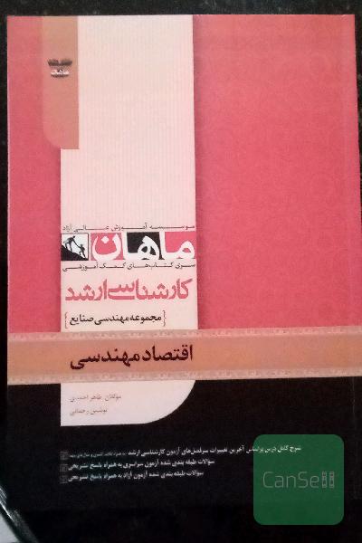 اقتصاد مهندسی
