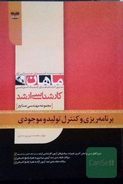 برنامه ریزی و کنترل تولید و موجودی