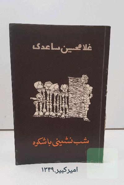 غلامحسین ساعدی(گوهر مراد)
