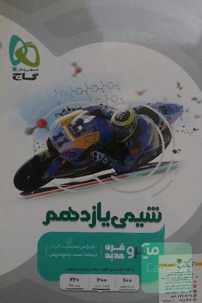 شیمی یازدهم میکرو قرن جدید 